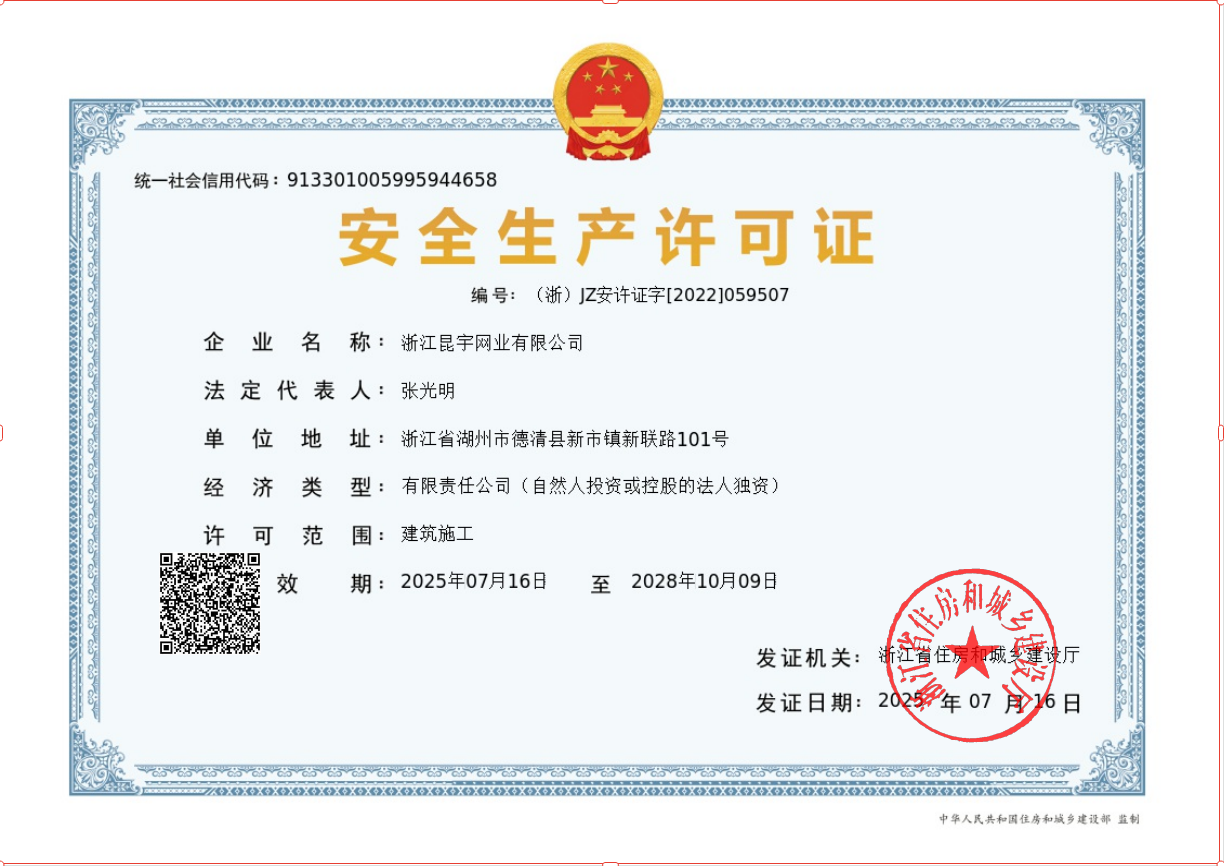 安全生產許可證